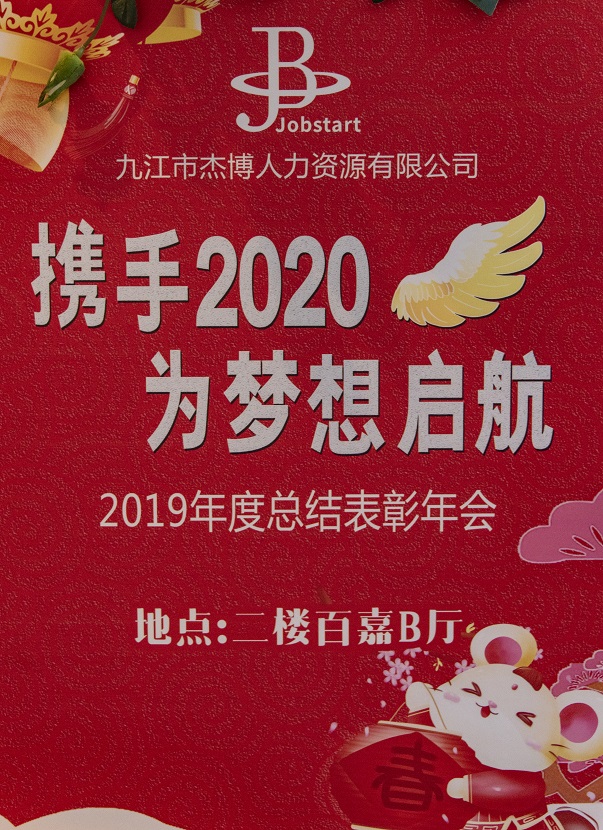 攜手2020，為夢想啟航